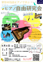 世界の銘品ピアノで学ぶ夏休みピアノ自由研究会