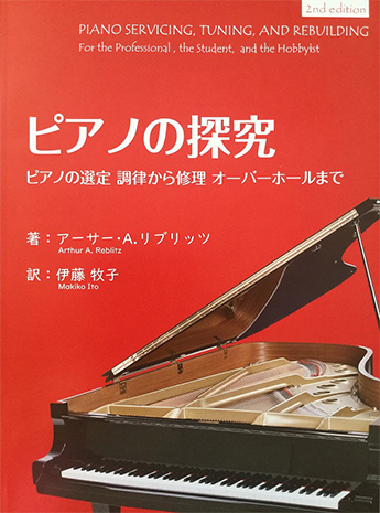 「ピアノのメンテナンス、調律と修理」　第2版