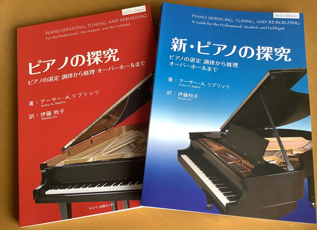「ピアノのメンテナンス、調律と修理」 第2版