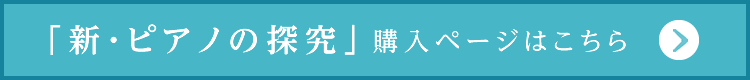 「ピアノの探究」購入サイトはこちら