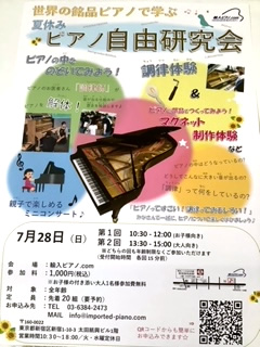 輸入ピアノ.comにて「夏休み自由研究会」開催