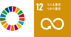 SDG'S 12 つくる責任 つかう責任